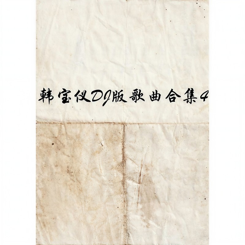 韩宝仪 ·《韩宝仪DJ版歌曲合集4》
