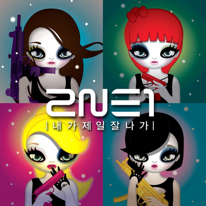 2NE1-《내가 제일 잘 나가 (我最红)》