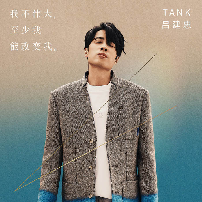 Tank-《我不伟大，至少我能改变我。》