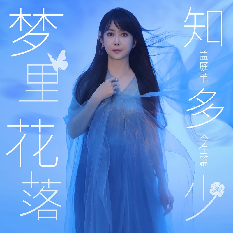 孟庭苇-《梦里花落知多少 (今生篇)》