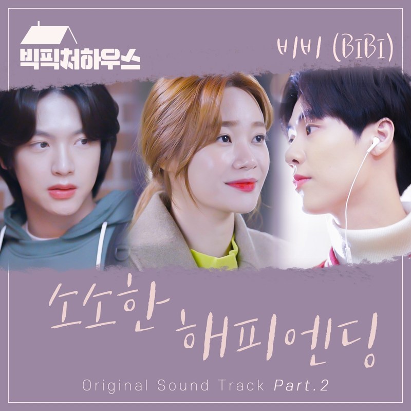 BIBI-《빅픽처 하우스 OST Part.2 (Big Picture House OST Part.2)》