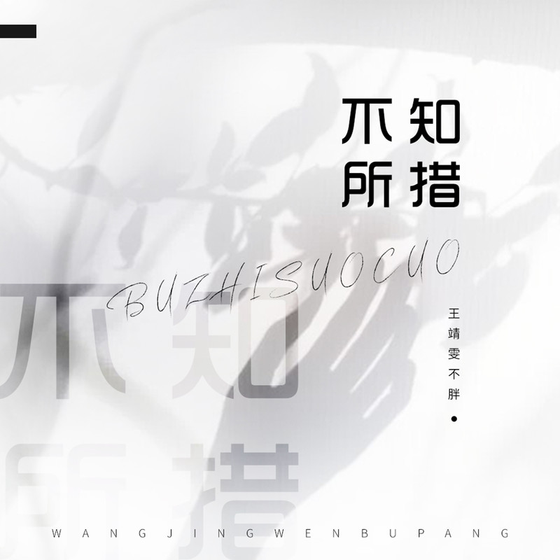 王靖雯-《不知所措》