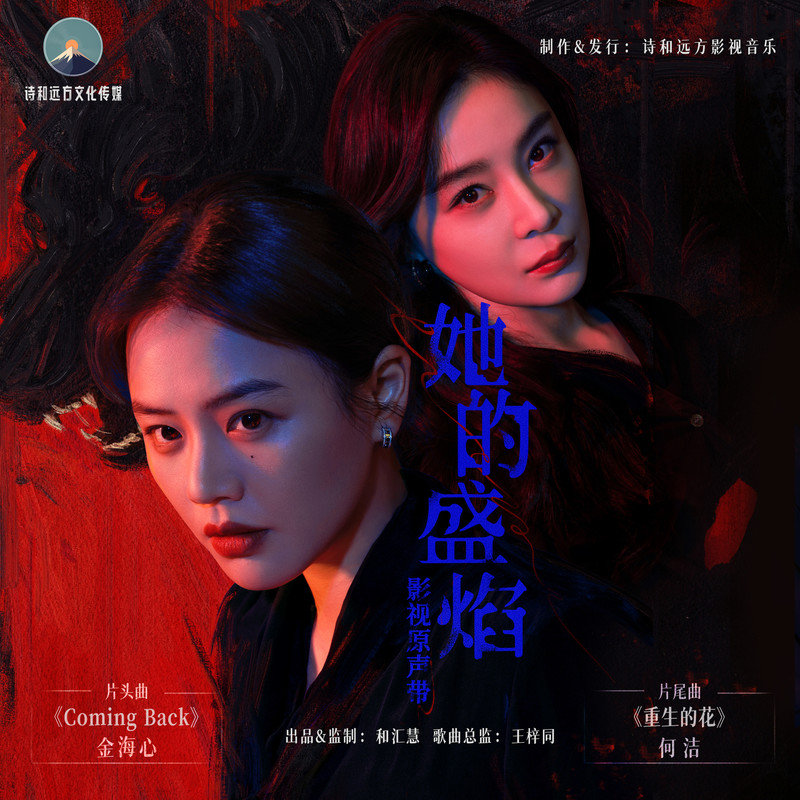 何洁-《她的盛焰 影视原声带》