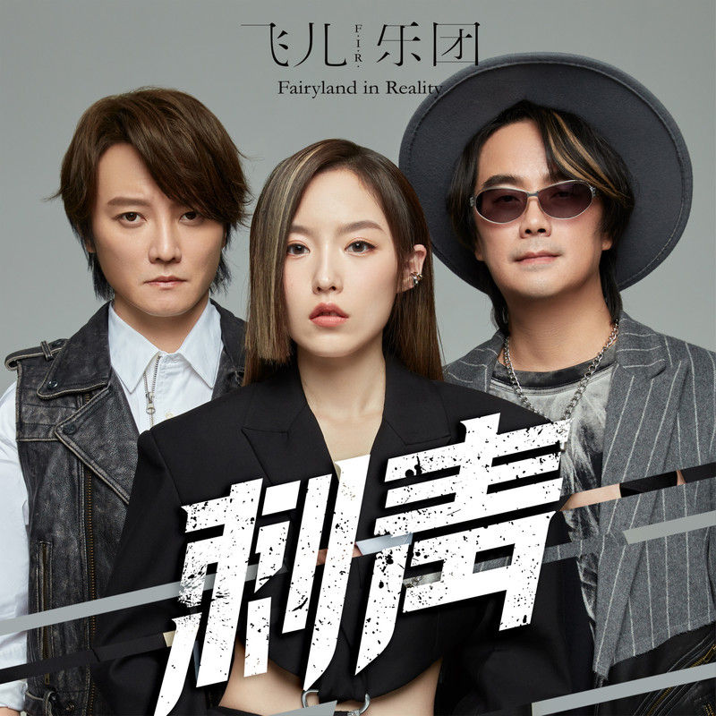 飞儿乐团 ·《刺青》