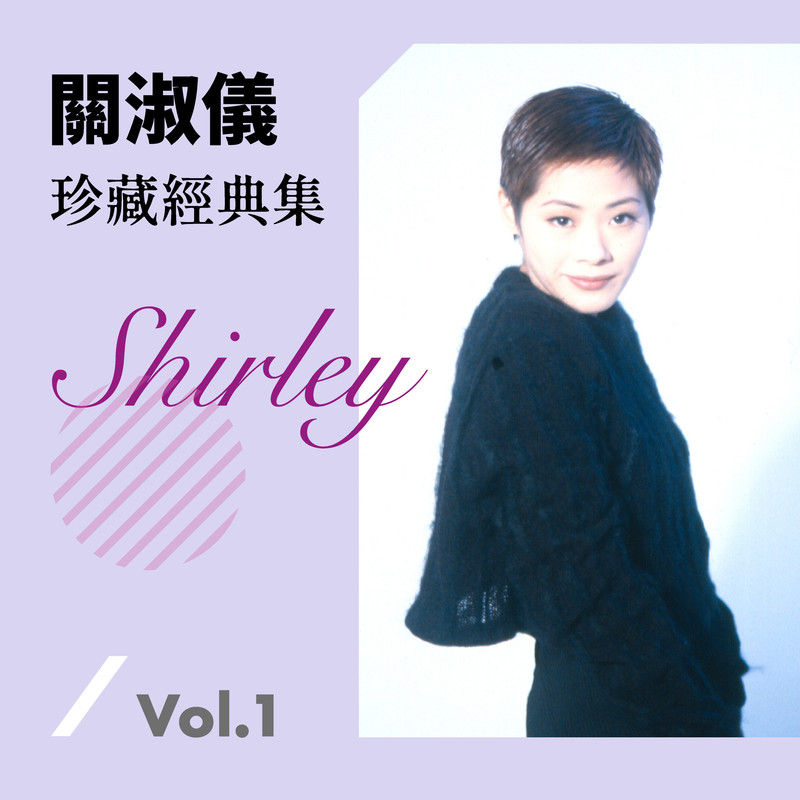 关淑怡-《关淑怡珍藏经典集 Vol.1》