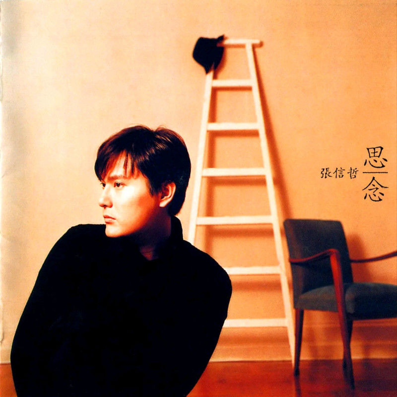 张信哲-《思念》