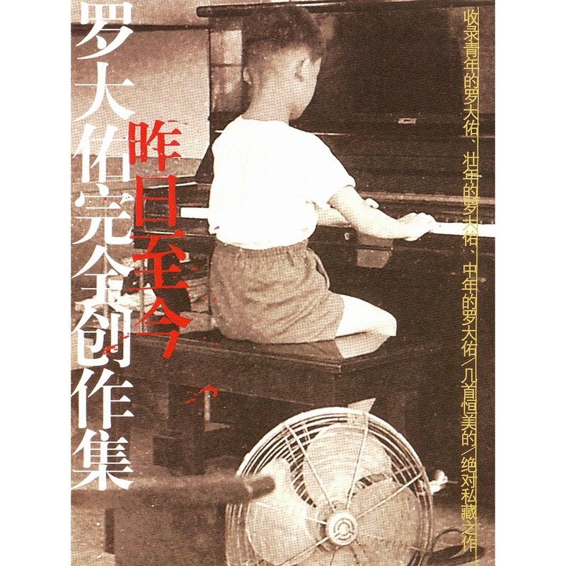 罗大佑-《昨日至今》