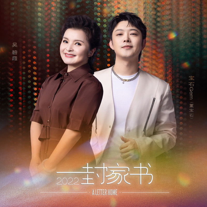 宝石Gem-《一封家书2022》