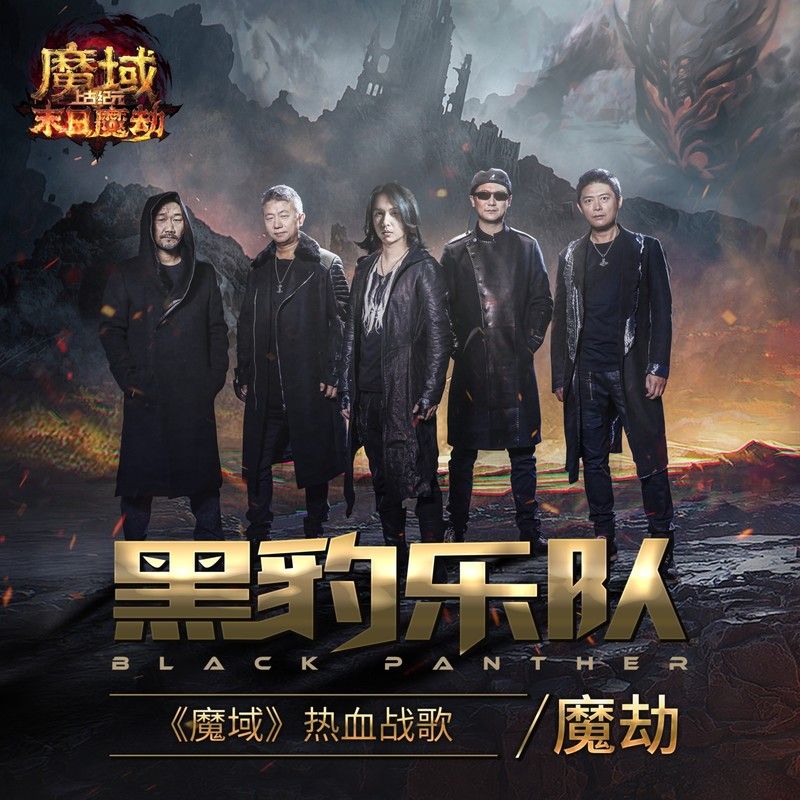 黑豹乐队-《魔劫》