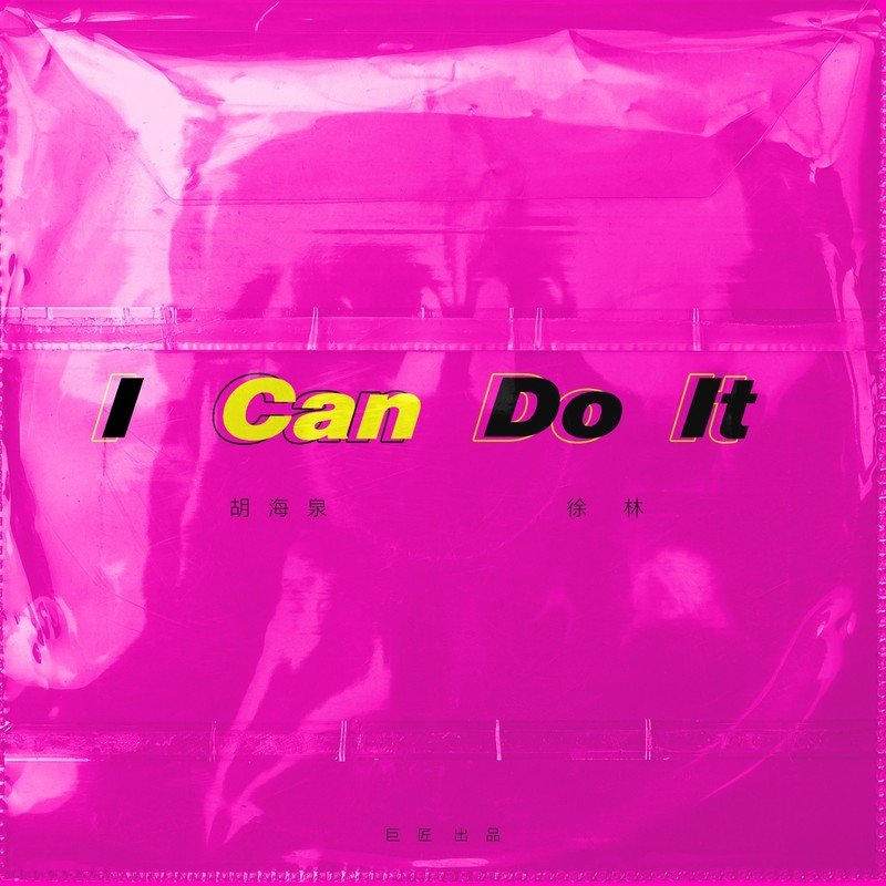胡海泉-《I Can Do It》