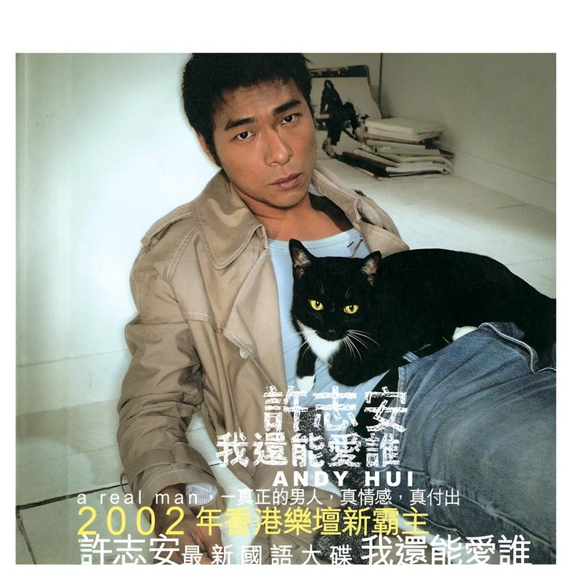 许志安-《我还能爱谁》