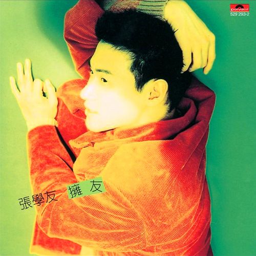 张学友《拥有》