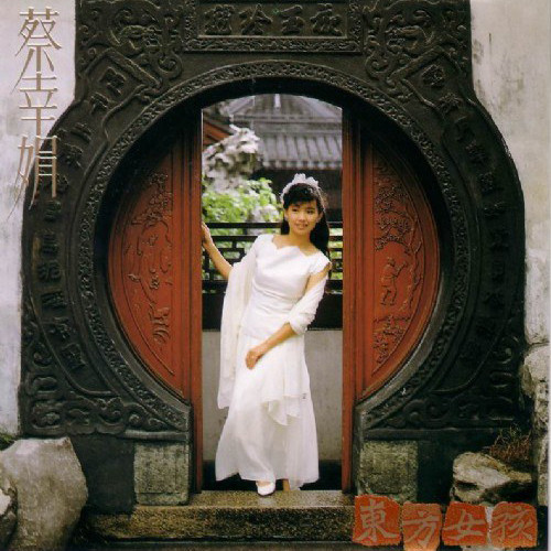 蔡幸娟-《东方女孩》