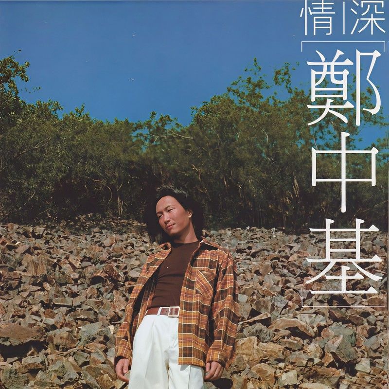 郑中基-《情深》