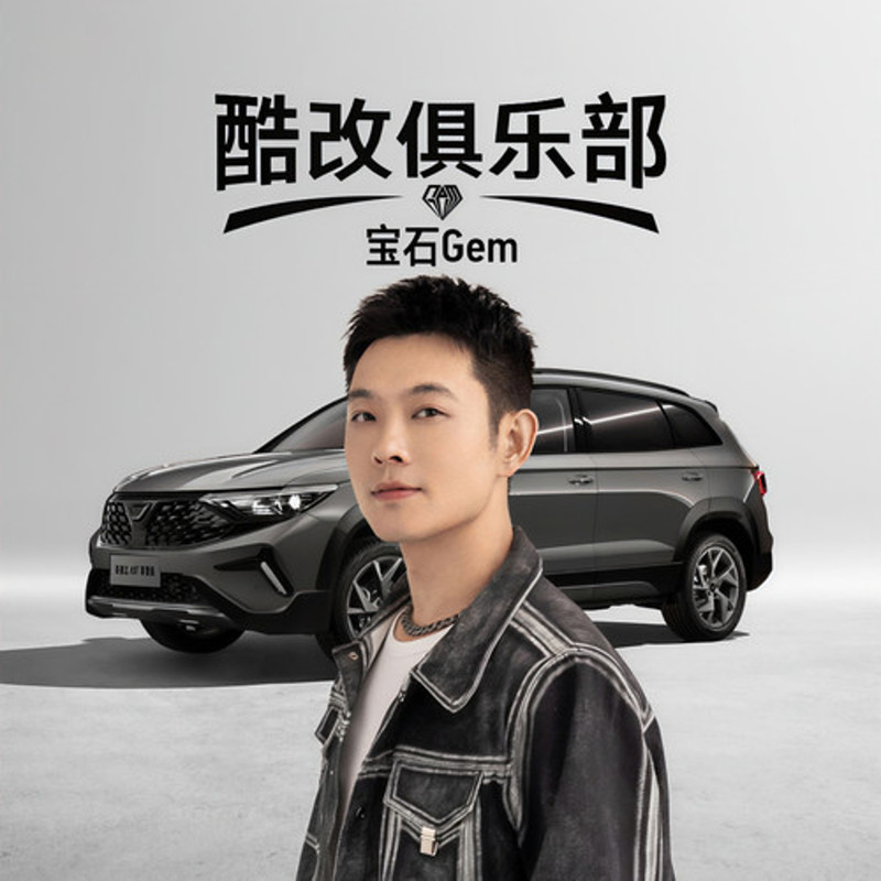 宝石Gem-《酷改俱乐部》