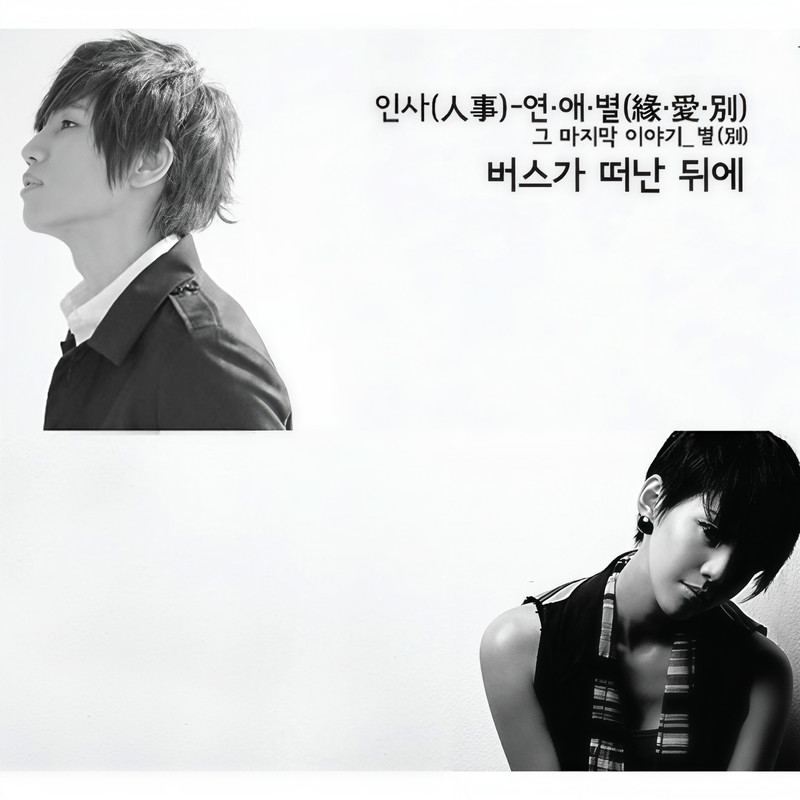 K.Will-《케이윌, 미료 (인사 – 연·애·별) (人事－緣·爱·别)》