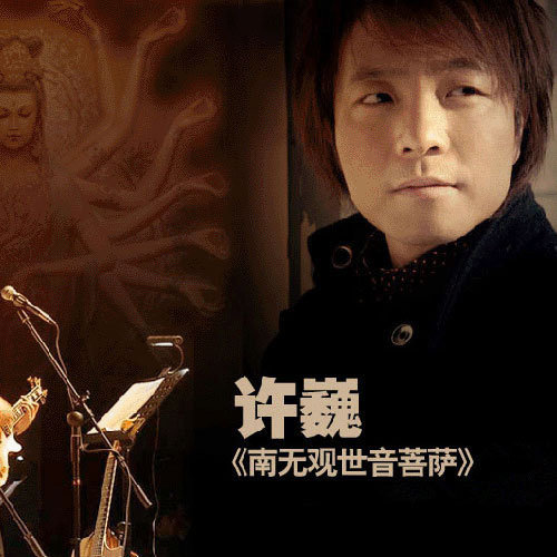 许巍-《南无观世音菩萨》