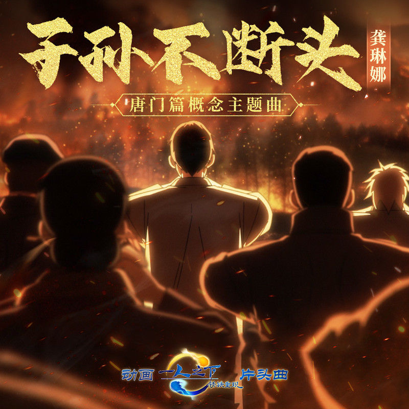 龚琳娜-《子孙不断头》