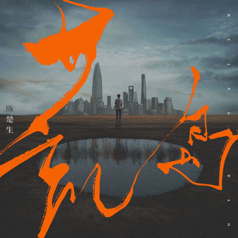 陈楚生-《荒芜之境》