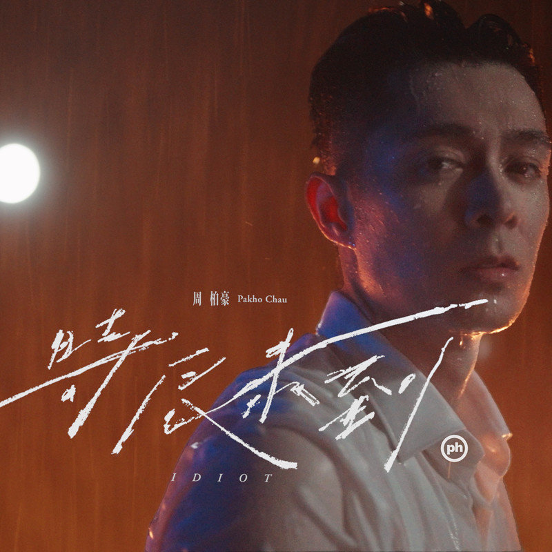 周柏豪-《时辰未到》