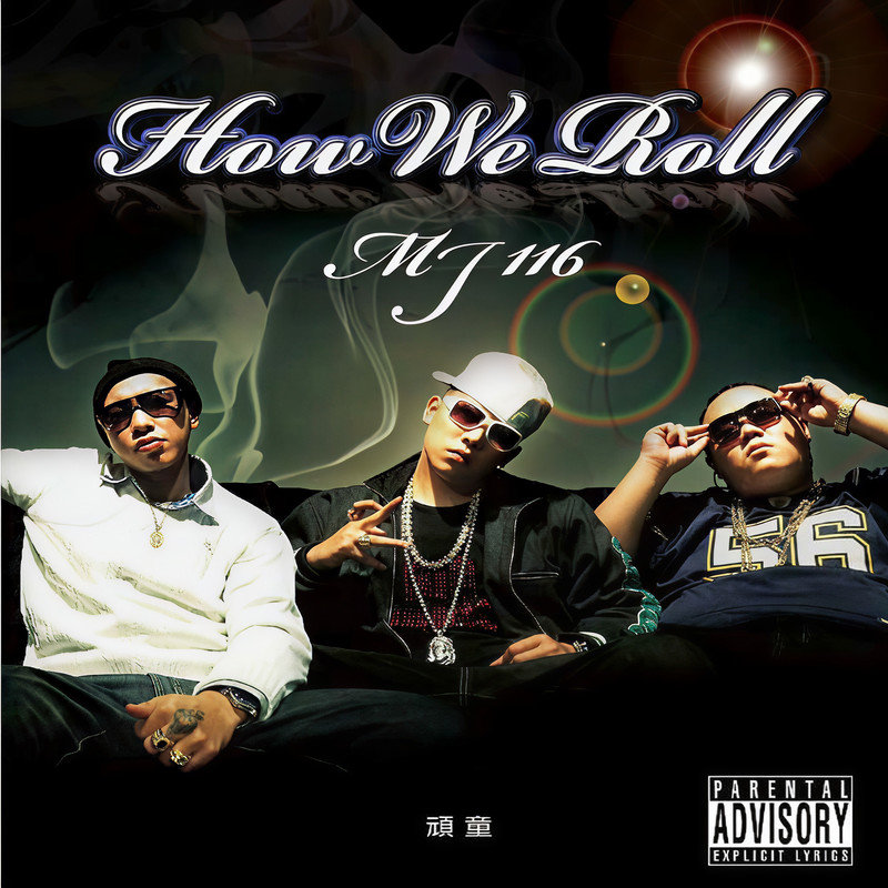 顽童MJ116-《How We Roll》