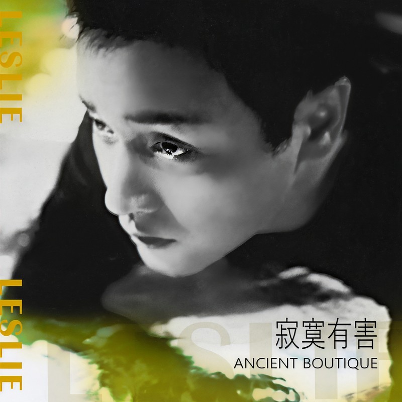 张国荣-《寂寞有害 Ancient Boutique》