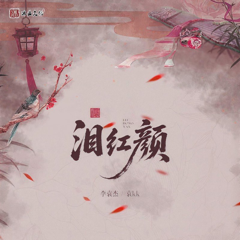 李袁杰 ·《泪红颜》