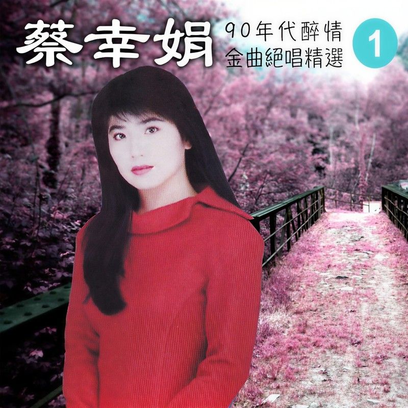 蔡幸娟-《90年代醉情金曲绝唱精选, Vol_ 1》