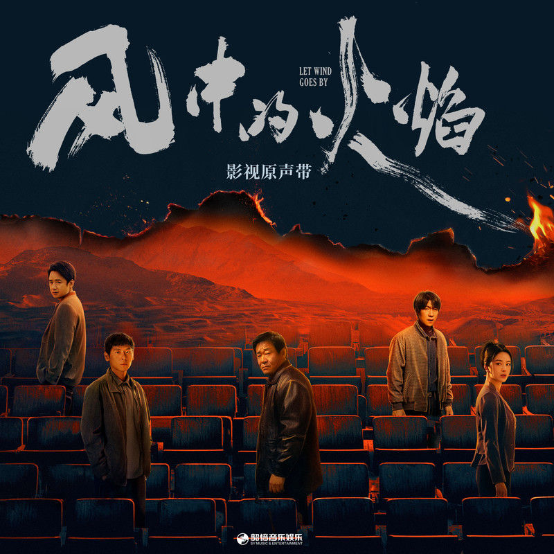 刘宇宁-《风中的火焰 影视原声带》