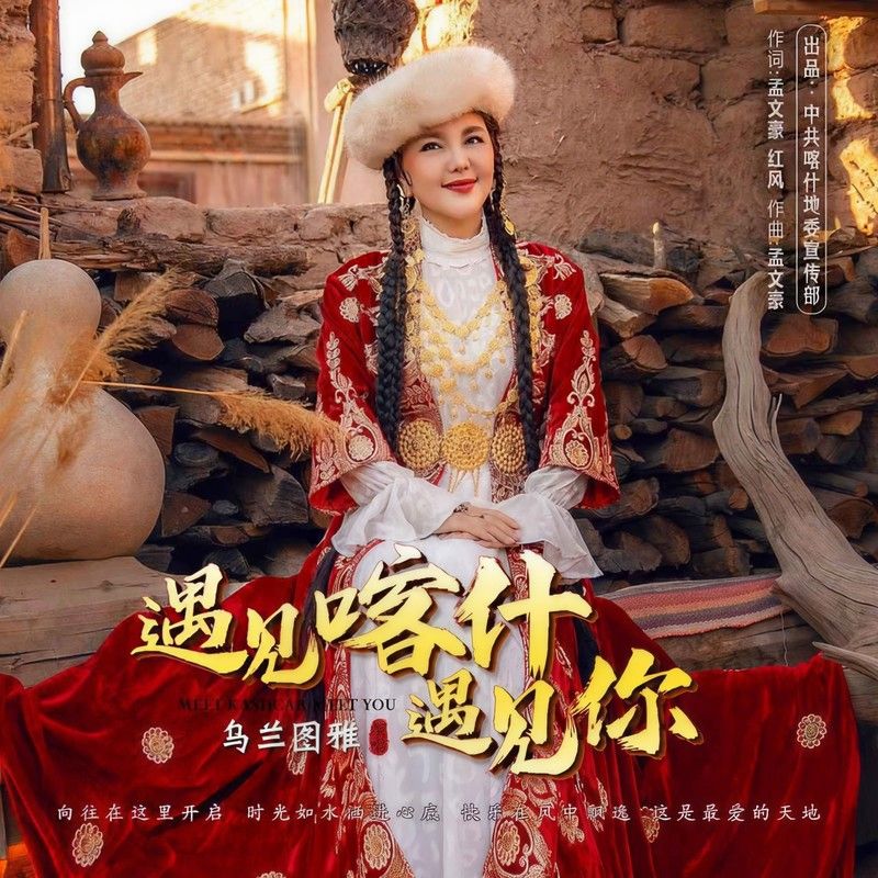 乌兰图雅-《遇见喀什遇见你》