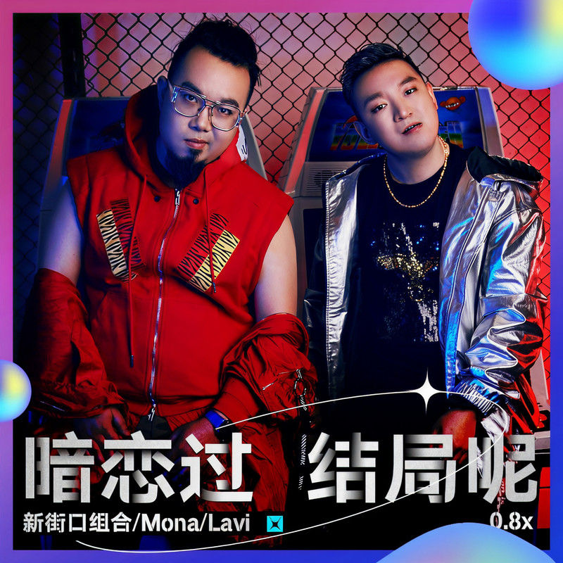 新街口组合-《暗恋过 结局呢 (0_8x)》