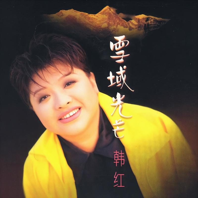 韩红-《雪域光芒》
