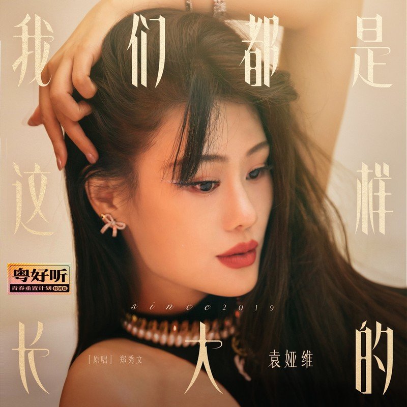 袁娅维TIA RAY-《我们都是这样长大的 (粤好听•青春重置计划特别篇)》