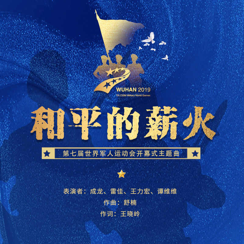 谭维维-《和平的薪火》