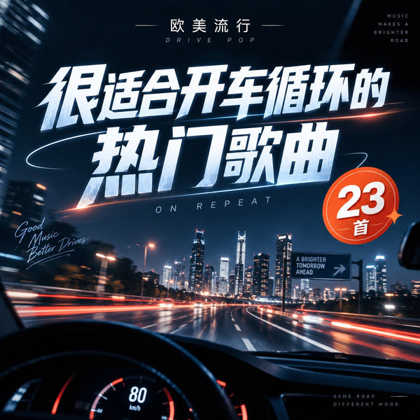 很适合开车循环的热门歌曲