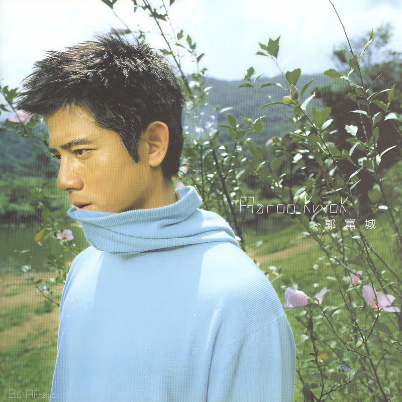 郭富城-《真的怕了》