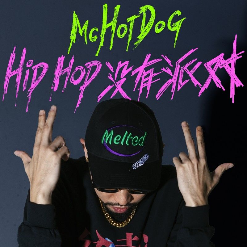 MC HotDog 热狗-《Hip Hop没有派对》