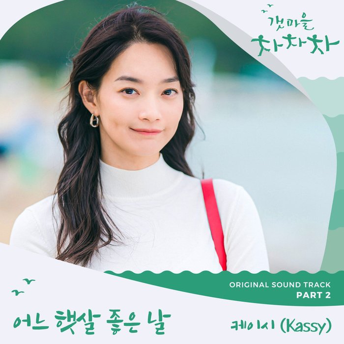 Kassy-《갯마을 차차차 OST Part 2 (海岸村恰恰恰 OST Part 2)》