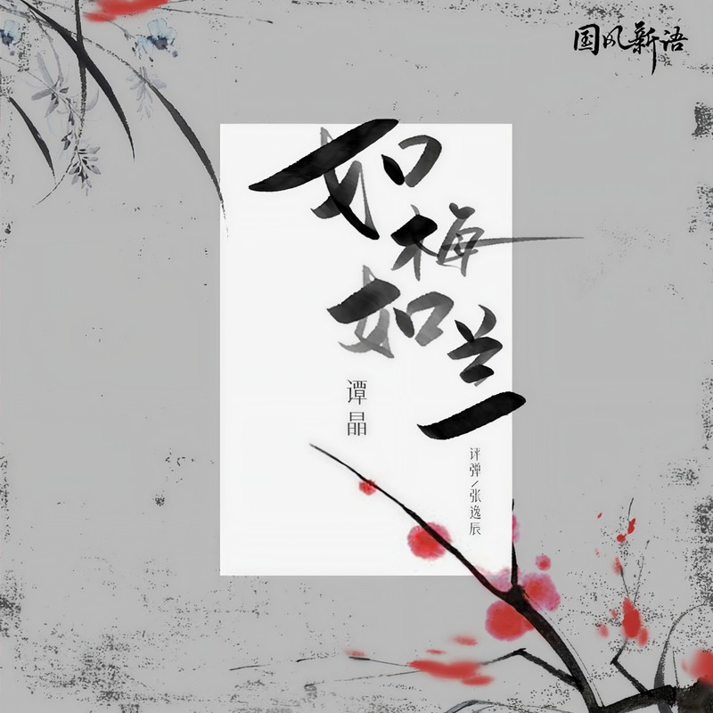谭晶-《如梅如兰》