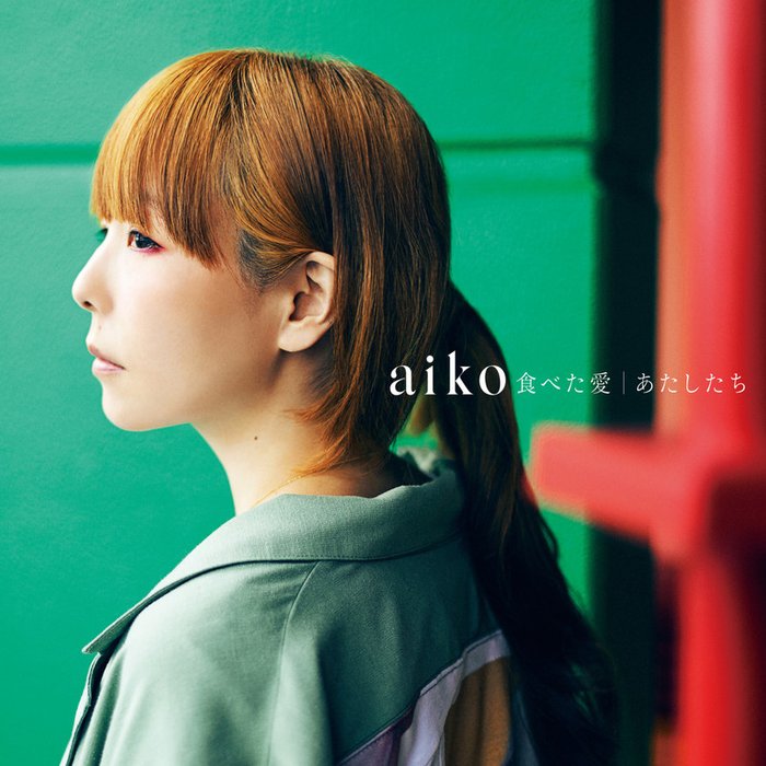 aiko-《食べた愛_あたしたち》
