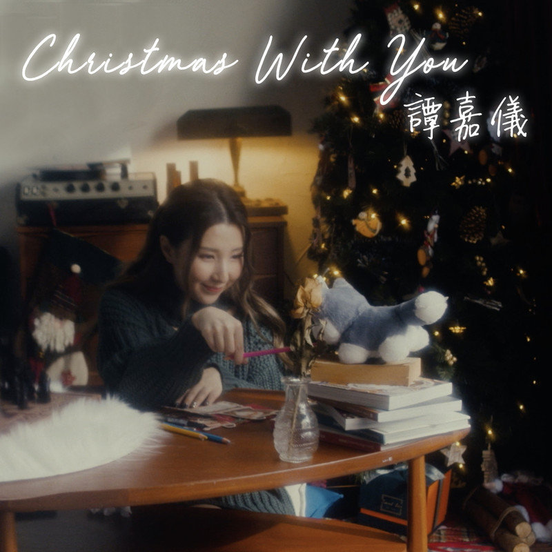 谭嘉仪-《Christmas With You》