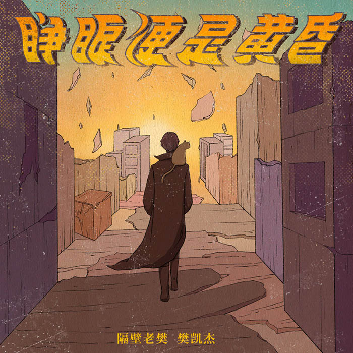 隔壁老樊 樊凯杰-《睁眼便是黄昏》