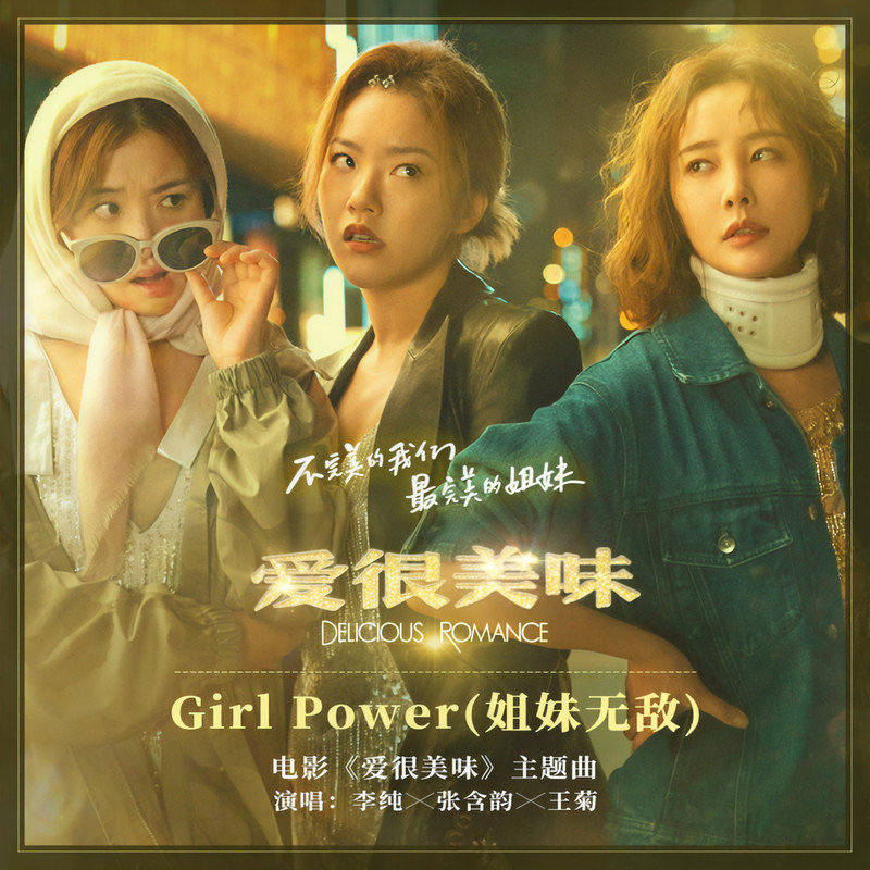 张含韵-《Girl Power (姐妹无敌)》