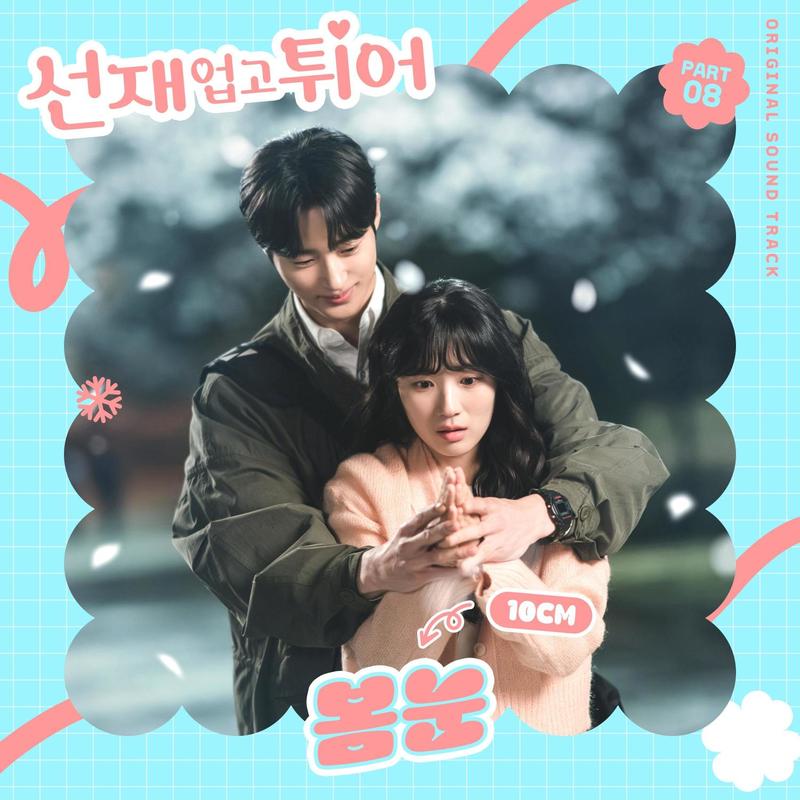 10CM-《선재 업고 튀어 OST Part 8 (Lovely Runner, Pt_ 8 (Original Soundtrack)) (背着善宰跑 OST Part 8)》