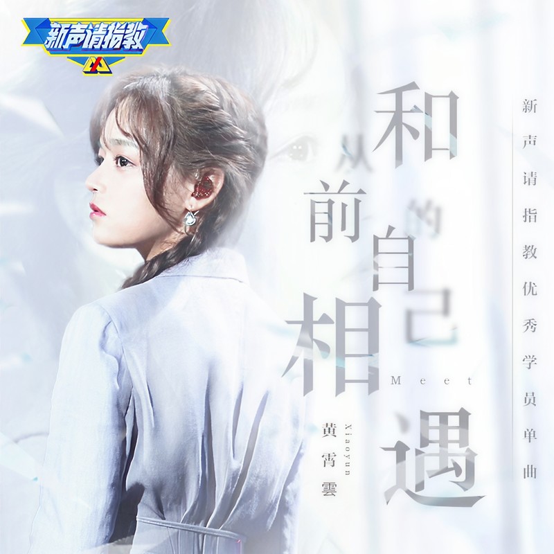 黄霄雲-《和从前的自己相遇》
