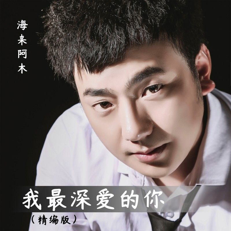 海来阿木-《我最深爱的你（精编版）》