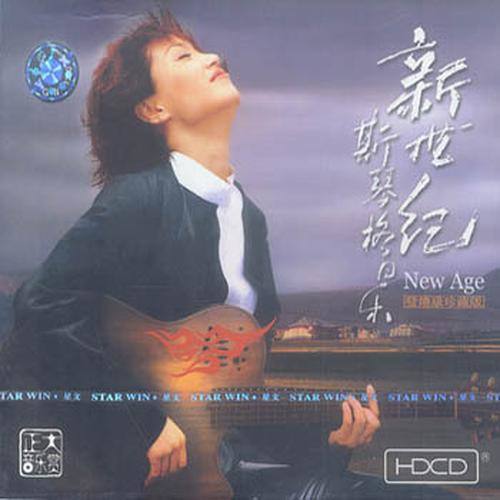 斯琴格日乐-《新世纪》