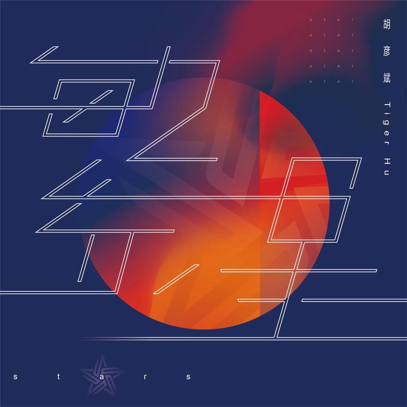胡彦斌-《繁星》
