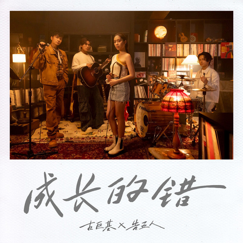 告五人-《成长的错》