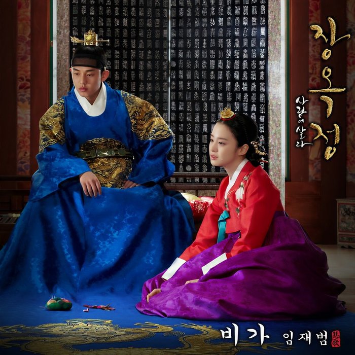 任宰范-《장옥정, 사랑에 살다 OST Part_1 (张玉贞，为爱而生 OST Part_1)》